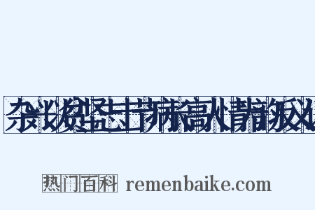 杂兴以贫坚志士节病长高人情为韵反义词是什么意思的图片